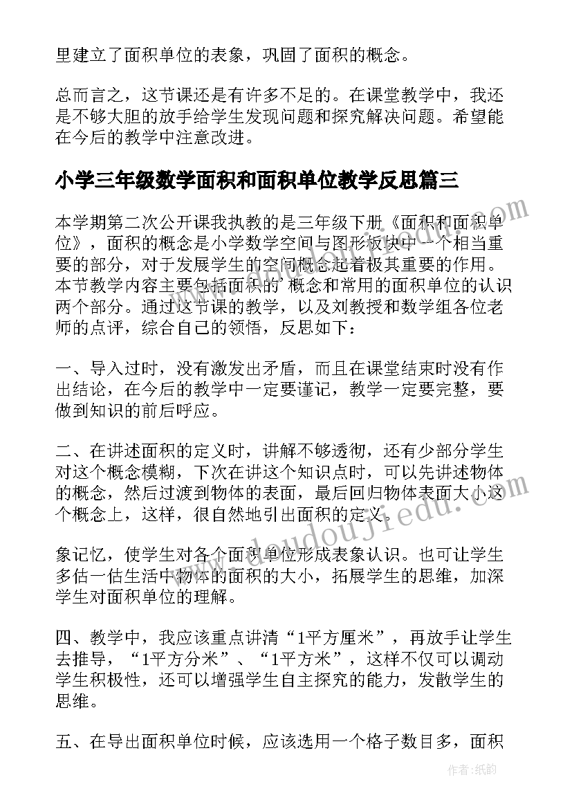 小学三年级数学面积和面积单位教学反思 三年级数学面积和面积单位教学反思(汇总8篇)