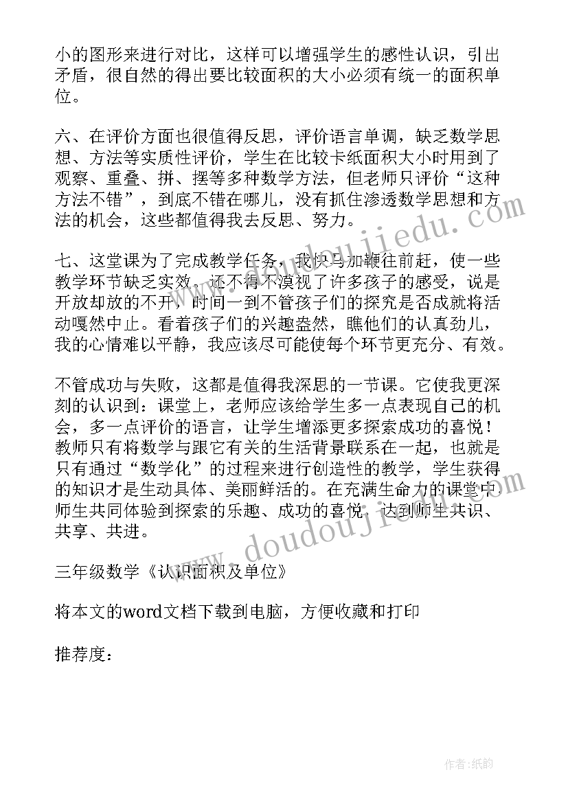 小学三年级数学面积和面积单位教学反思 三年级数学面积和面积单位教学反思(汇总8篇)