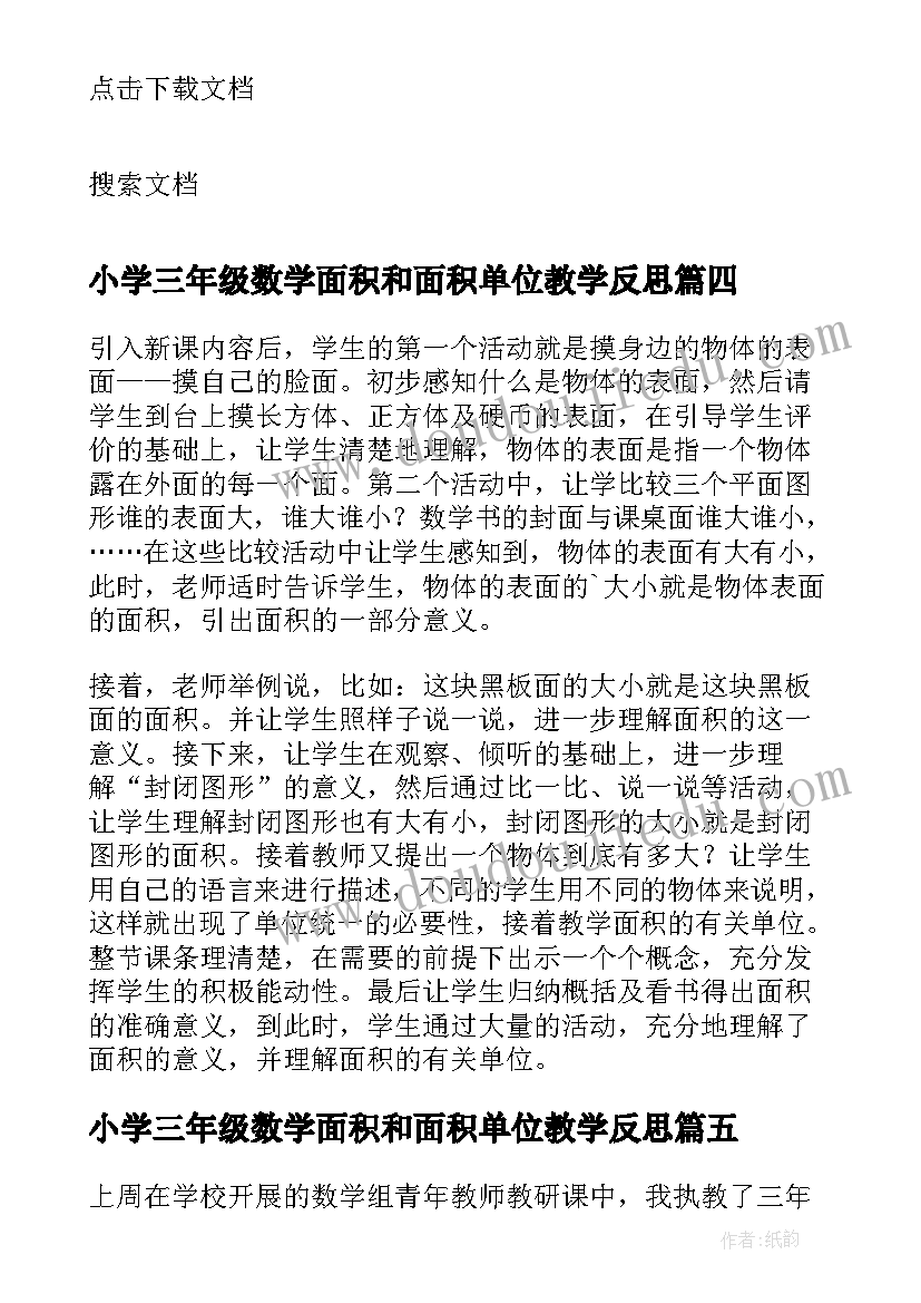 小学三年级数学面积和面积单位教学反思 三年级数学面积和面积单位教学反思(汇总8篇)