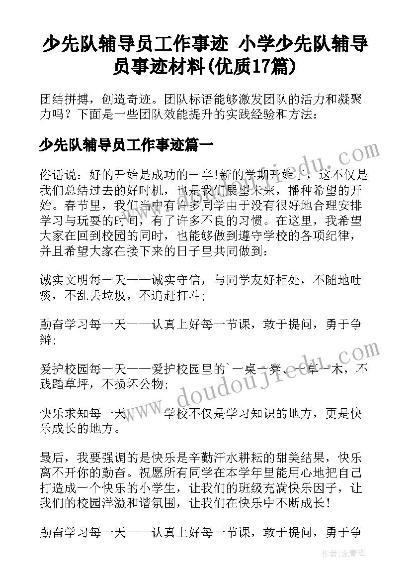 少先队辅导员工作事迹 小学少先队辅导员事迹材料(优质17篇)