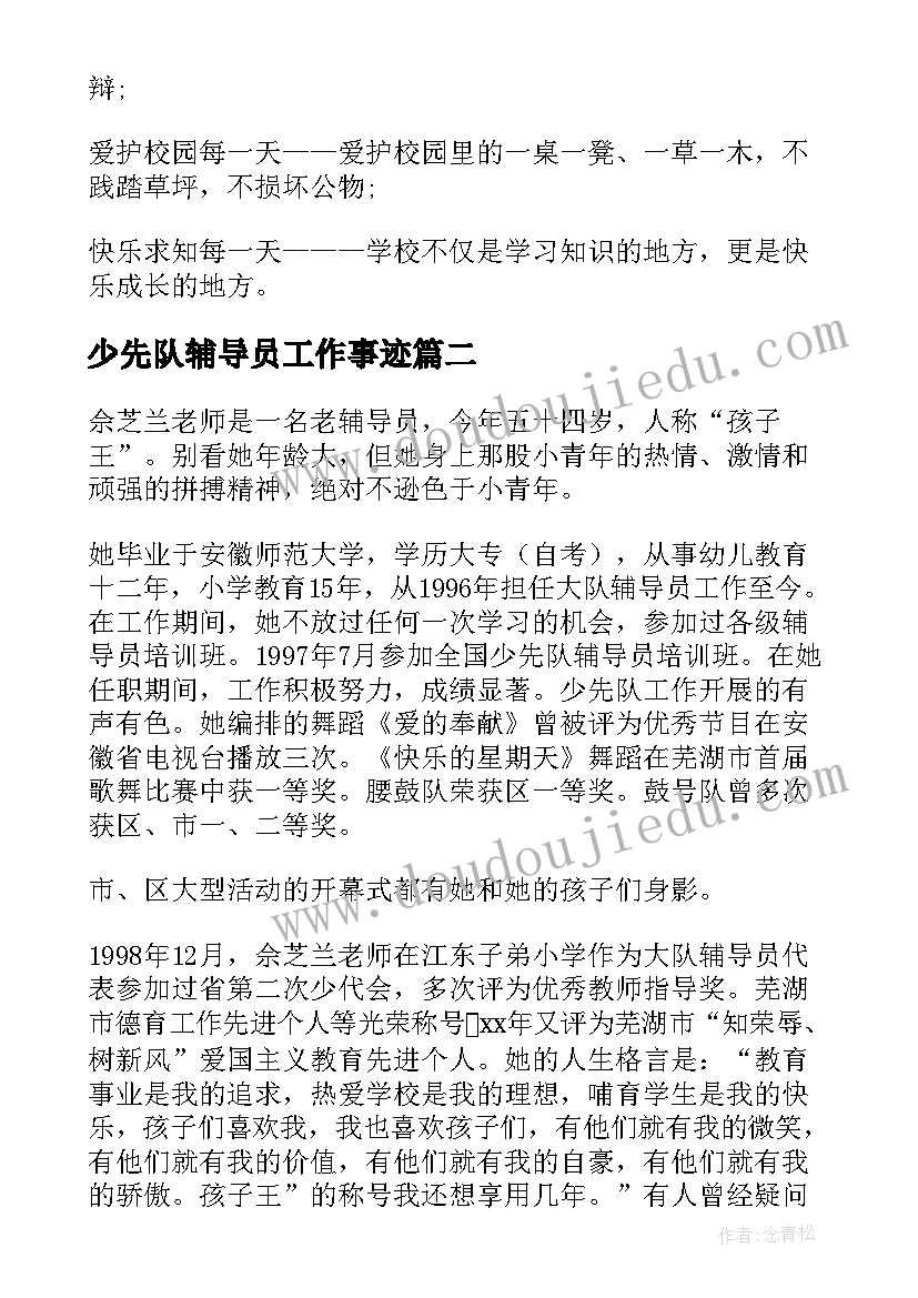 少先队辅导员工作事迹 小学少先队辅导员事迹材料(优质17篇)