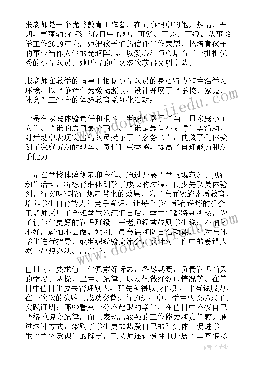 少先队辅导员工作事迹 小学少先队辅导员事迹材料(优质17篇)