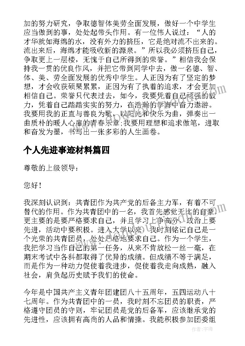 个人先进事迹材料 个人事迹学习心得体会(大全17篇)