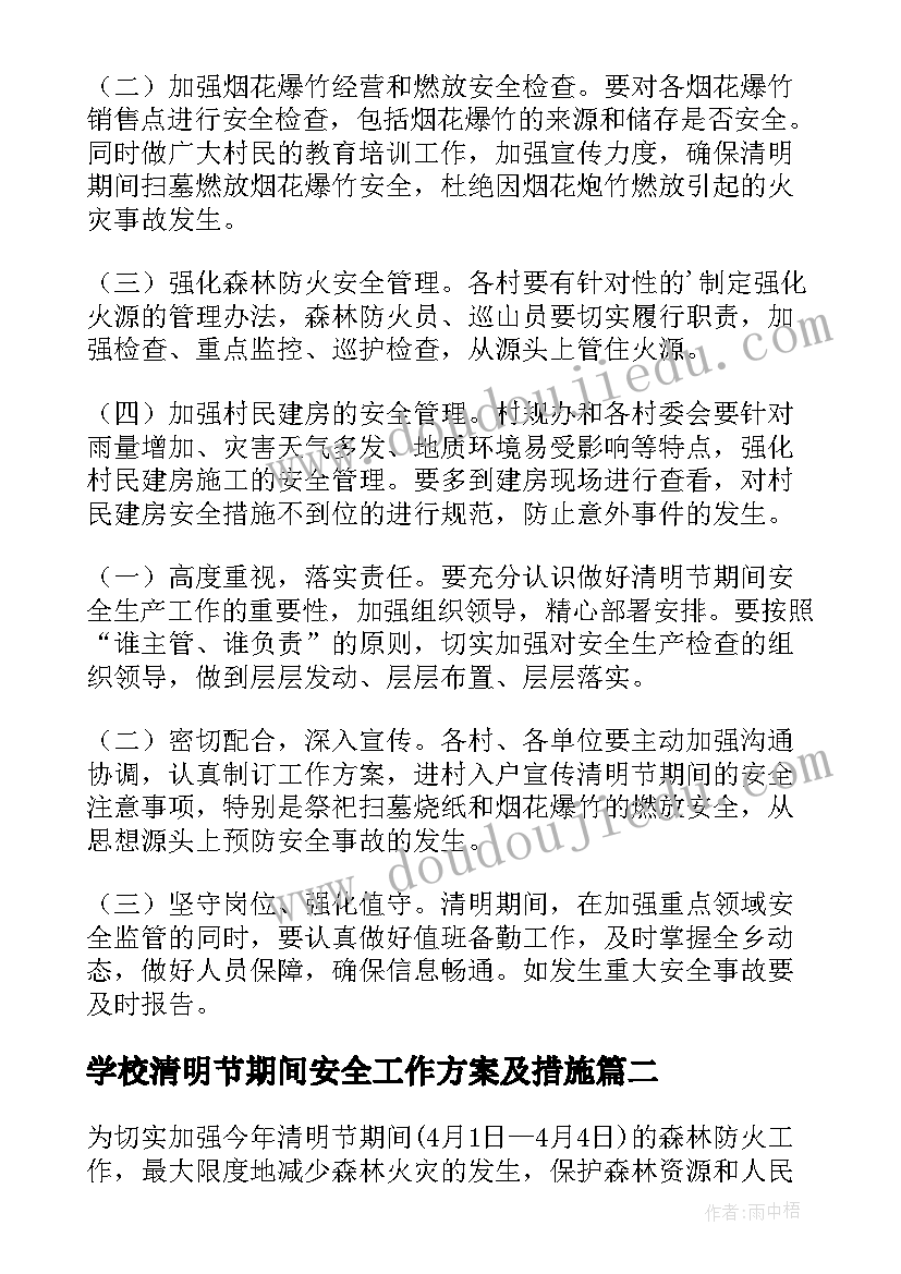 学校清明节期间安全工作方案及措施(精选8篇)