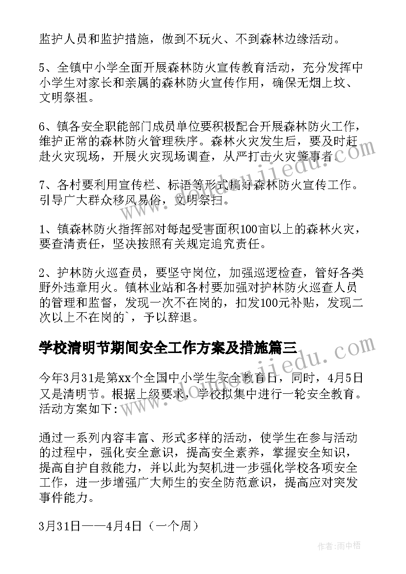 学校清明节期间安全工作方案及措施(精选8篇)