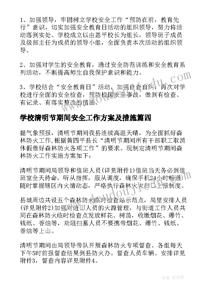 学校清明节期间安全工作方案及措施(精选8篇)