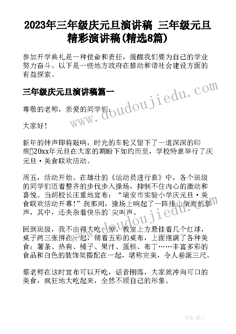 2023年三年级庆元旦演讲稿 三年级元旦精彩演讲稿(精选8篇)