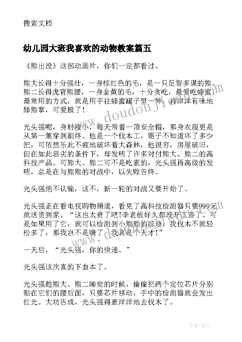 最新幼儿园大班我喜欢的动物教案 我喜欢的动画片幼儿园大班教案设计(汇总11篇)