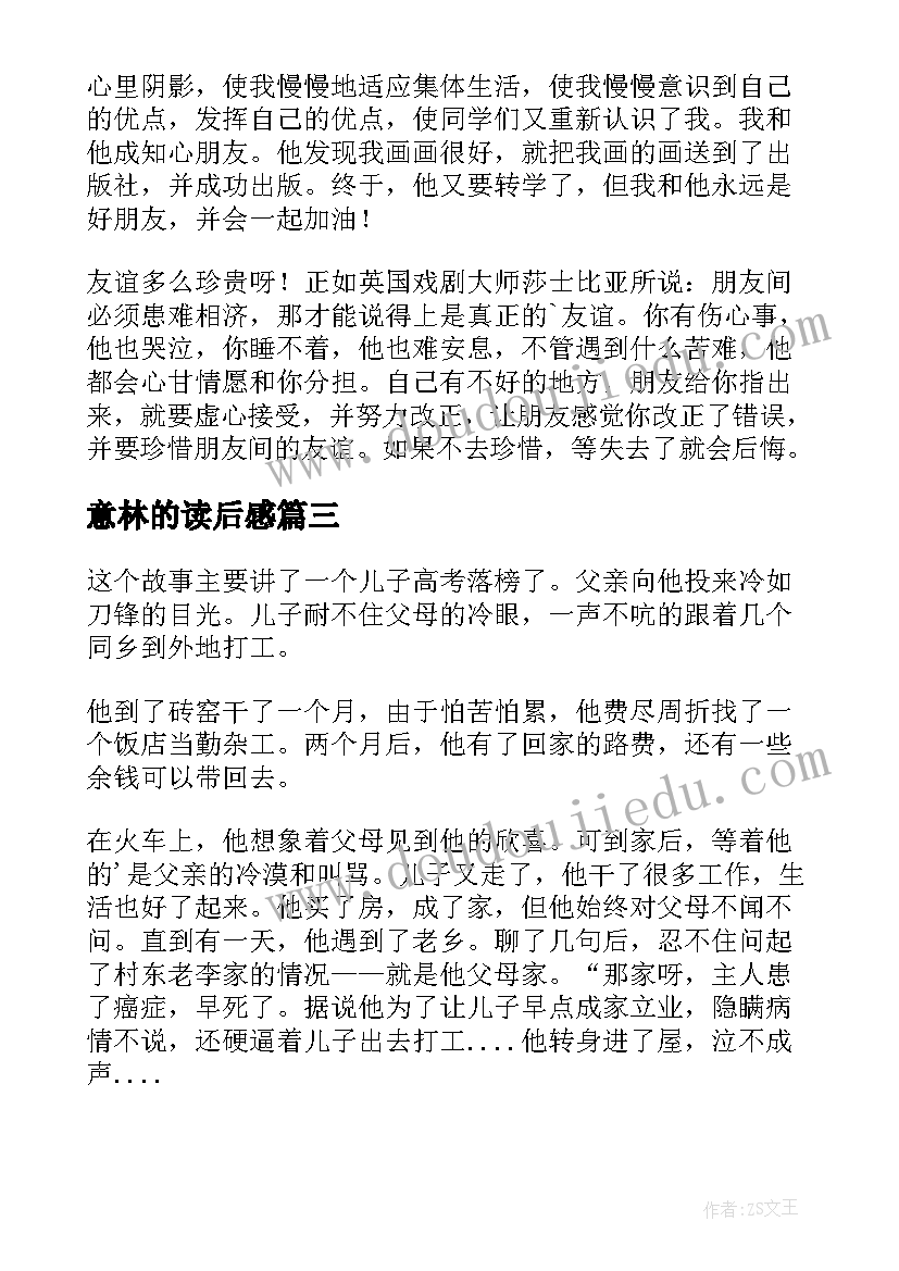 意林的读后感(汇总8篇)