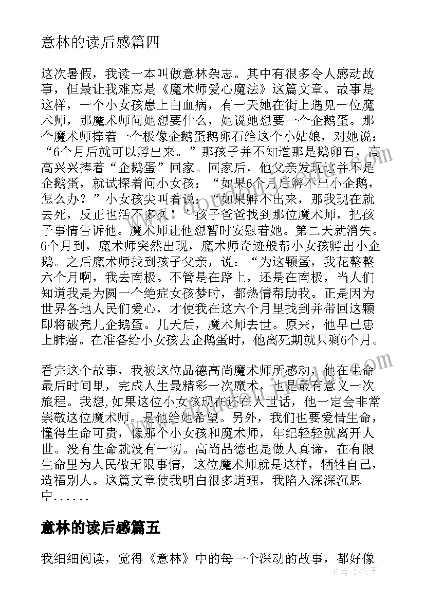 意林的读后感(汇总8篇)