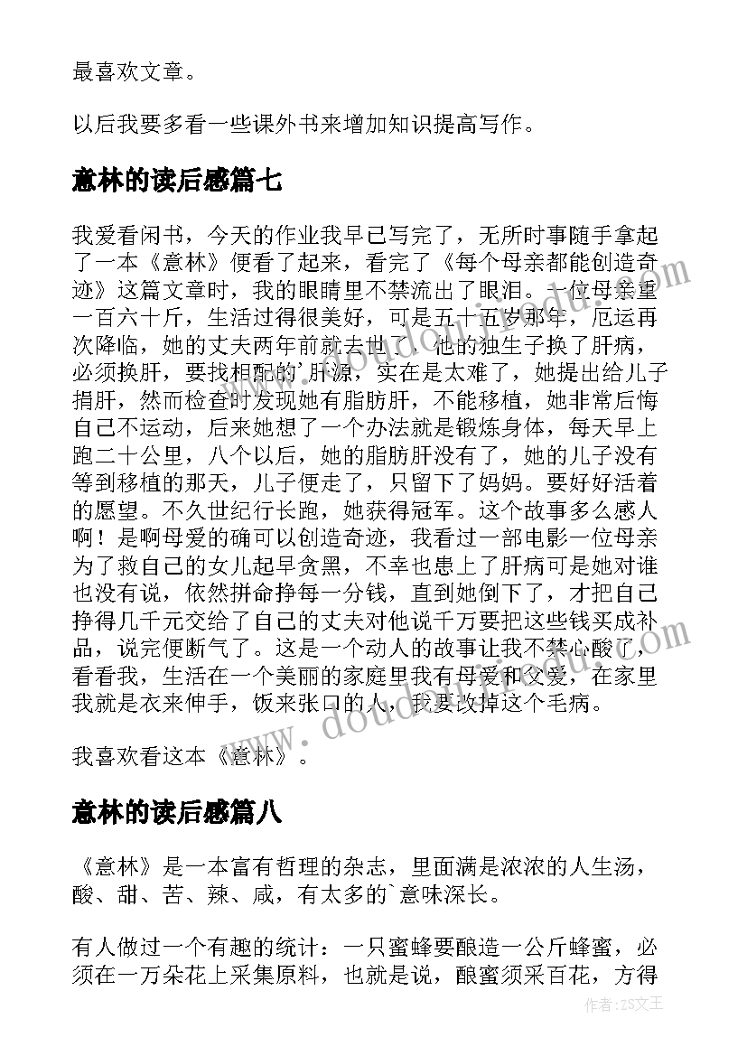 意林的读后感(汇总8篇)