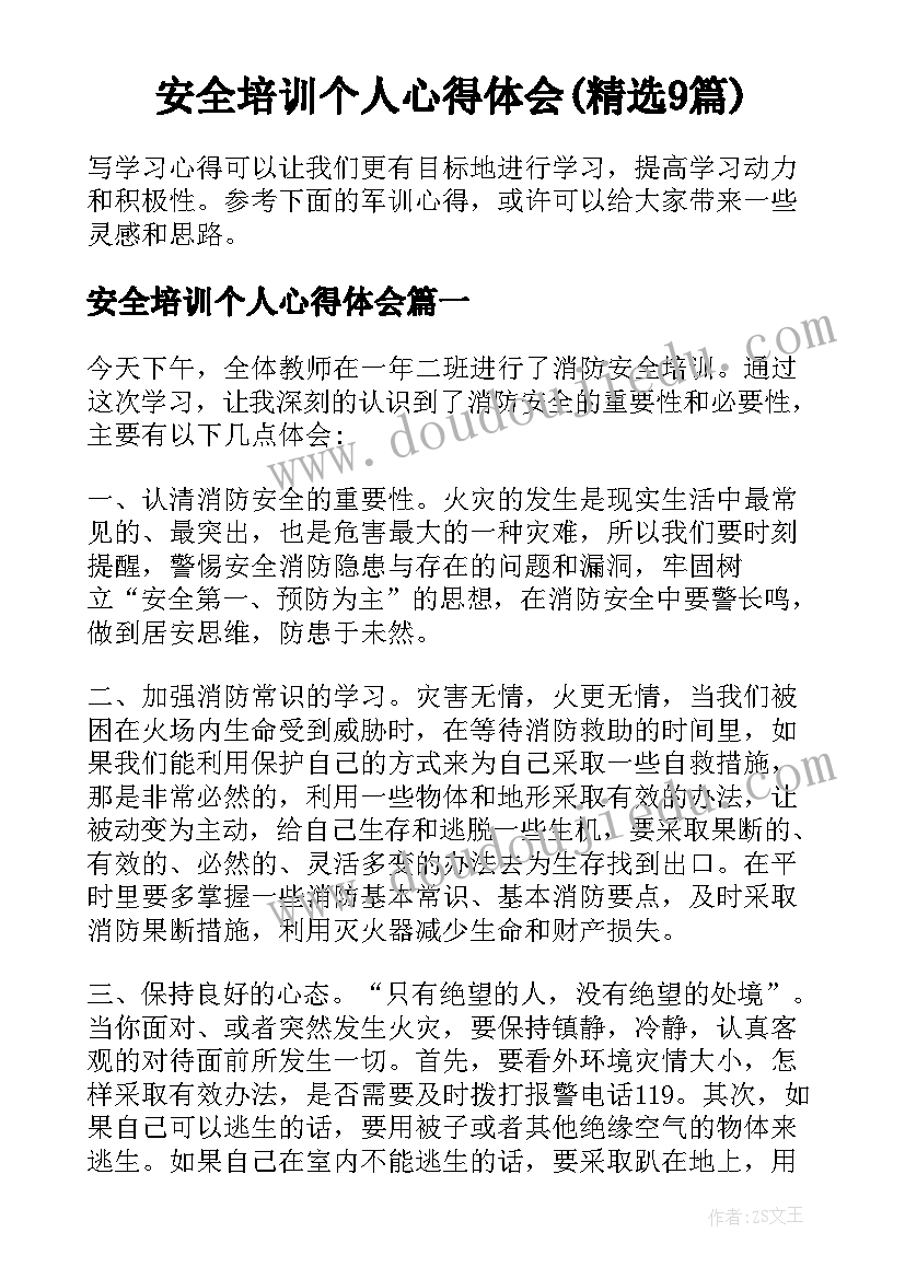 安全培训个人心得体会(精选9篇)