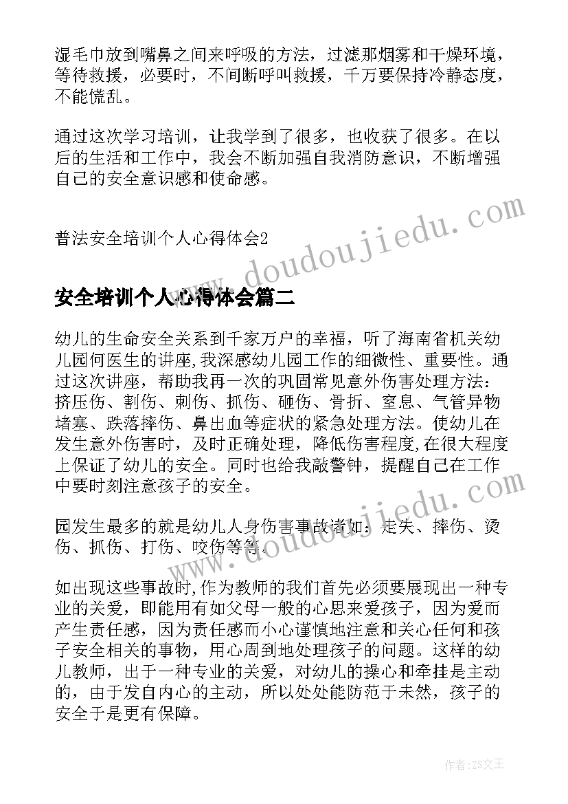 安全培训个人心得体会(精选9篇)