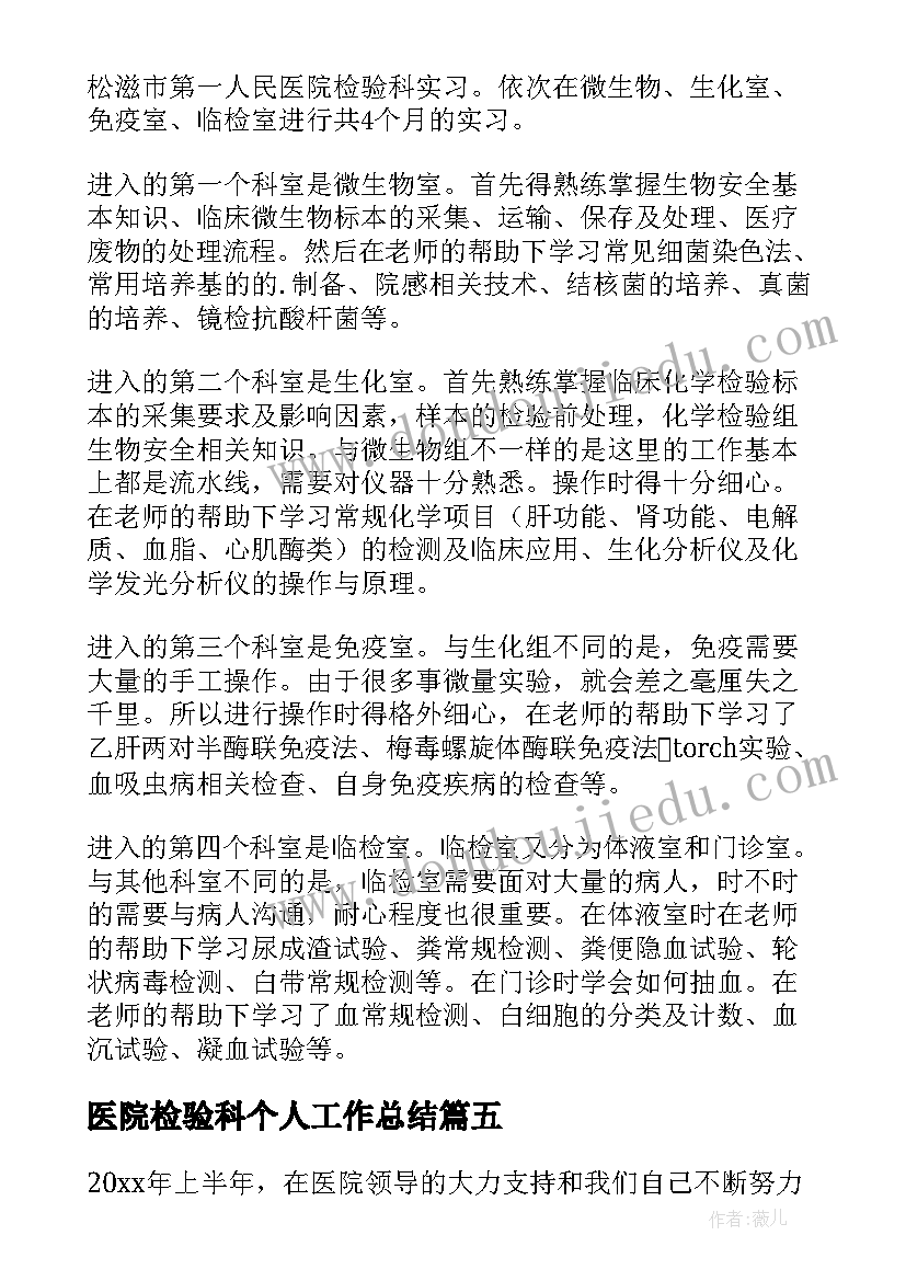 最新医院检验科个人工作总结(优秀8篇)