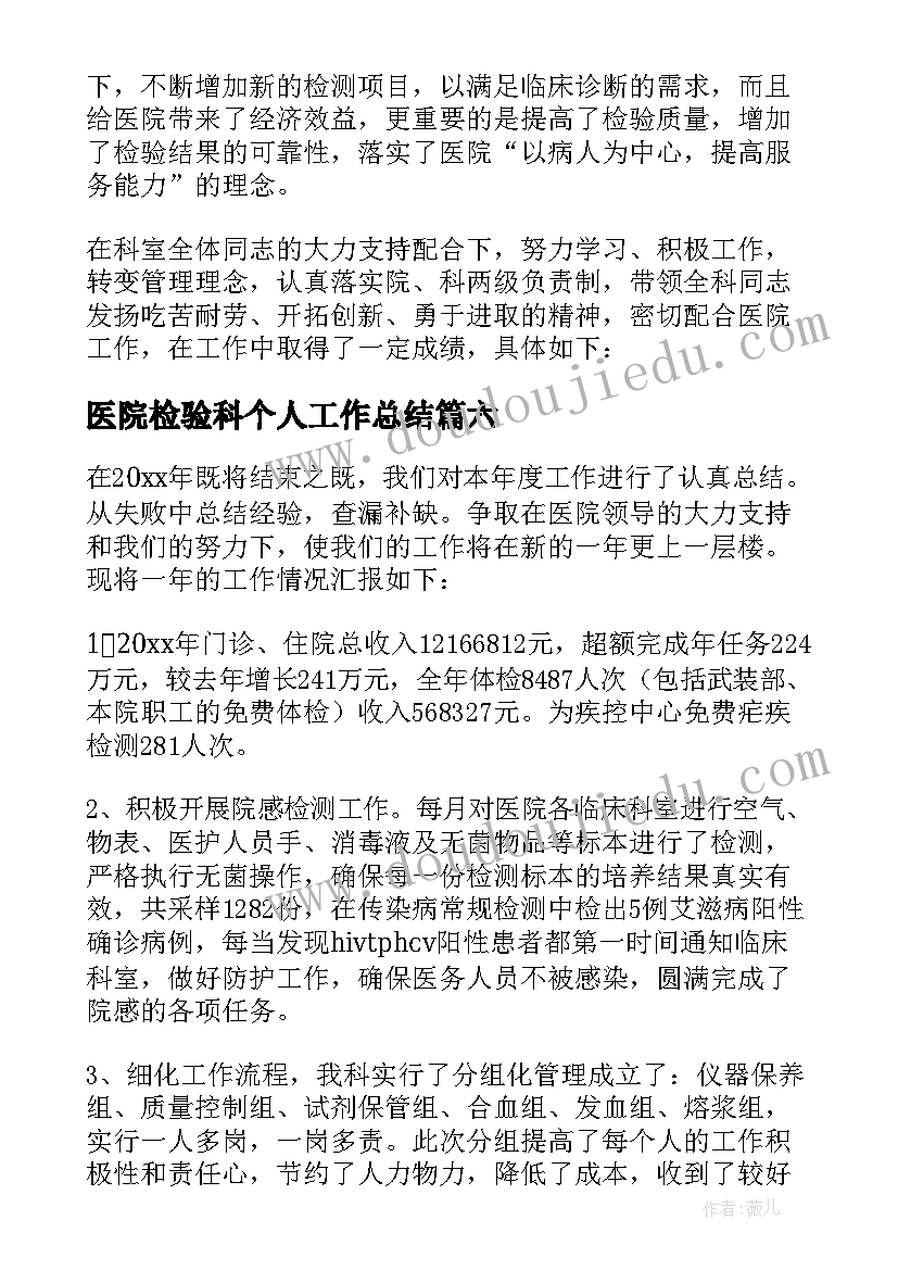 最新医院检验科个人工作总结(优秀8篇)