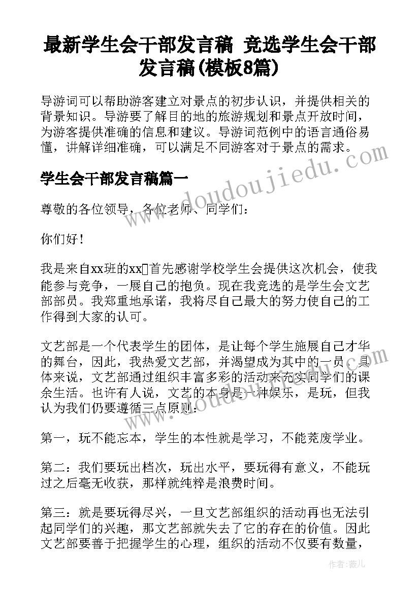 最新学生会干部发言稿 竞选学生会干部发言稿(模板8篇)