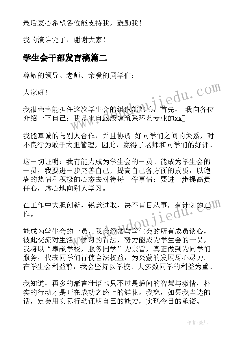 最新学生会干部发言稿 竞选学生会干部发言稿(模板8篇)