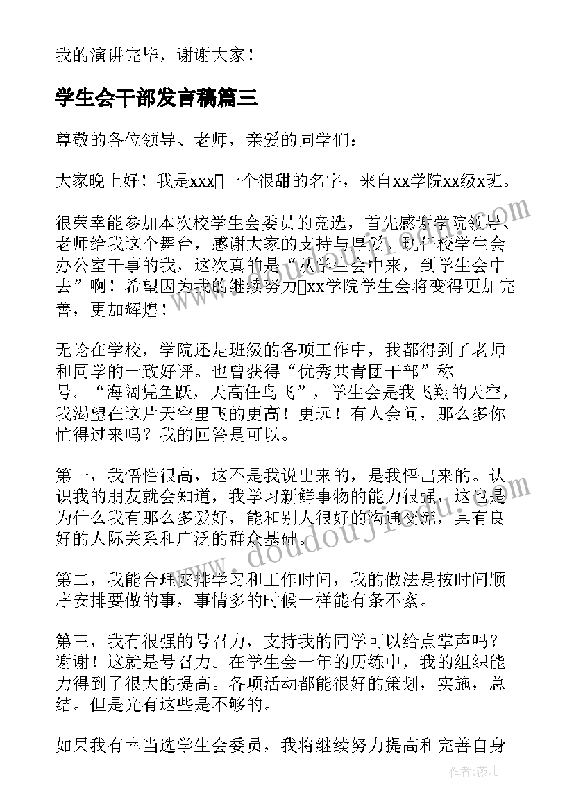 最新学生会干部发言稿 竞选学生会干部发言稿(模板8篇)