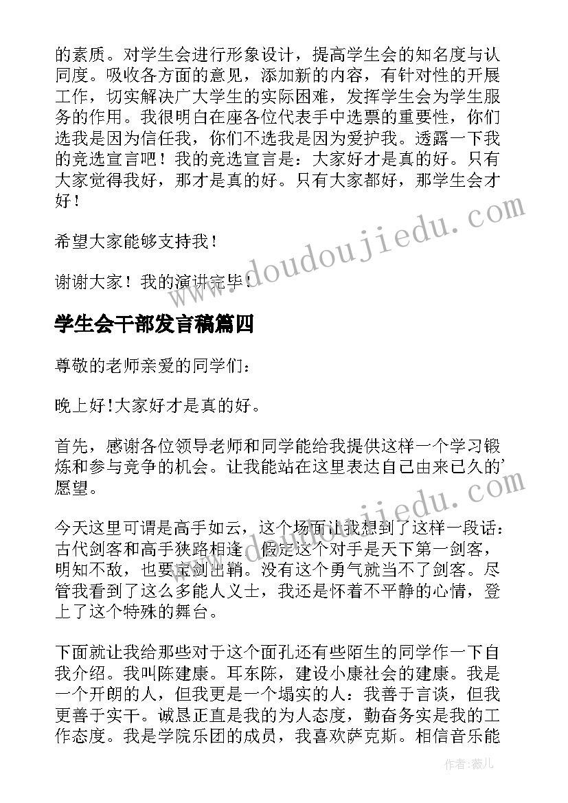 最新学生会干部发言稿 竞选学生会干部发言稿(模板8篇)