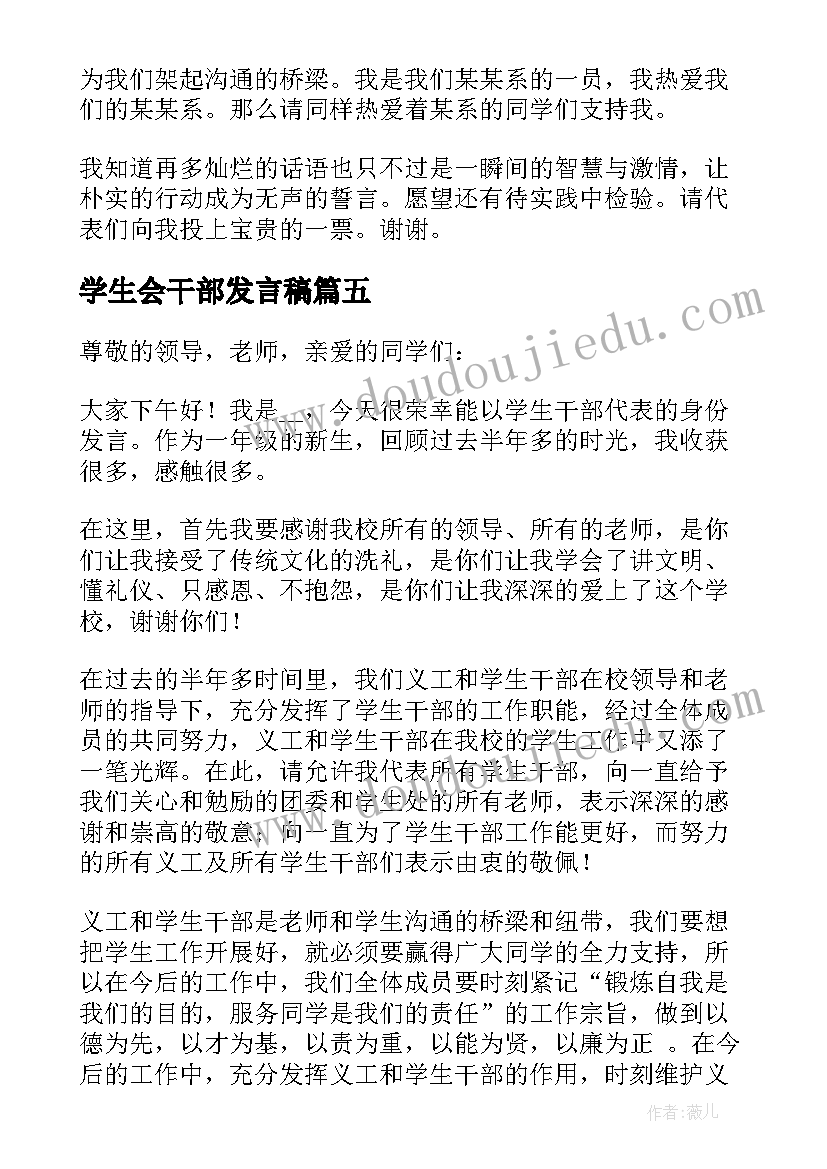 最新学生会干部发言稿 竞选学生会干部发言稿(模板8篇)