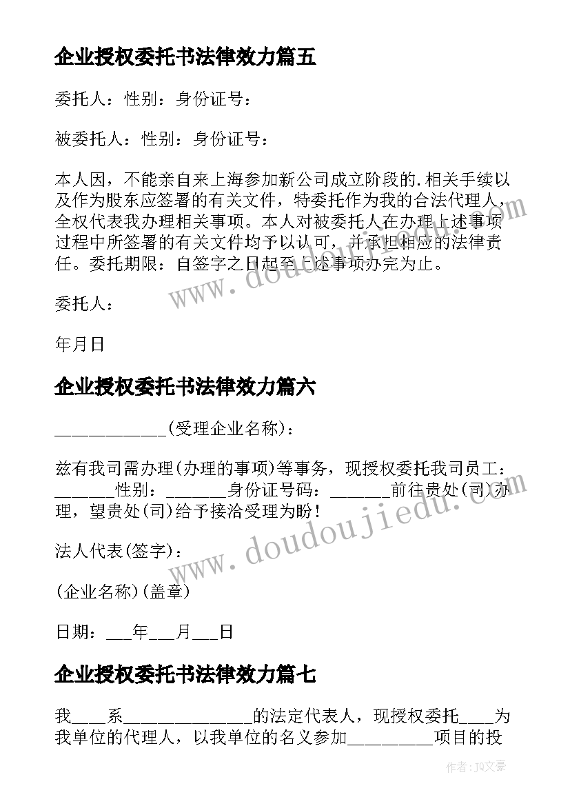 企业授权委托书法律效力(大全18篇)