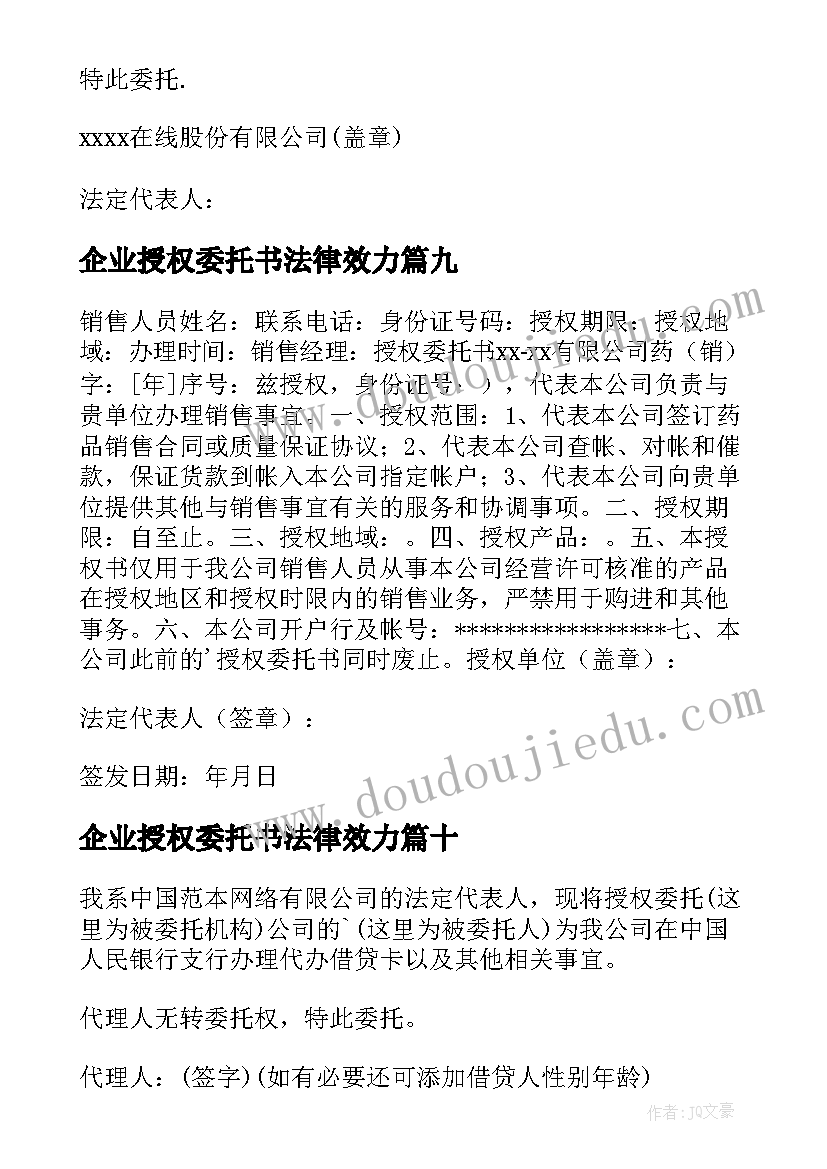 企业授权委托书法律效力(大全18篇)