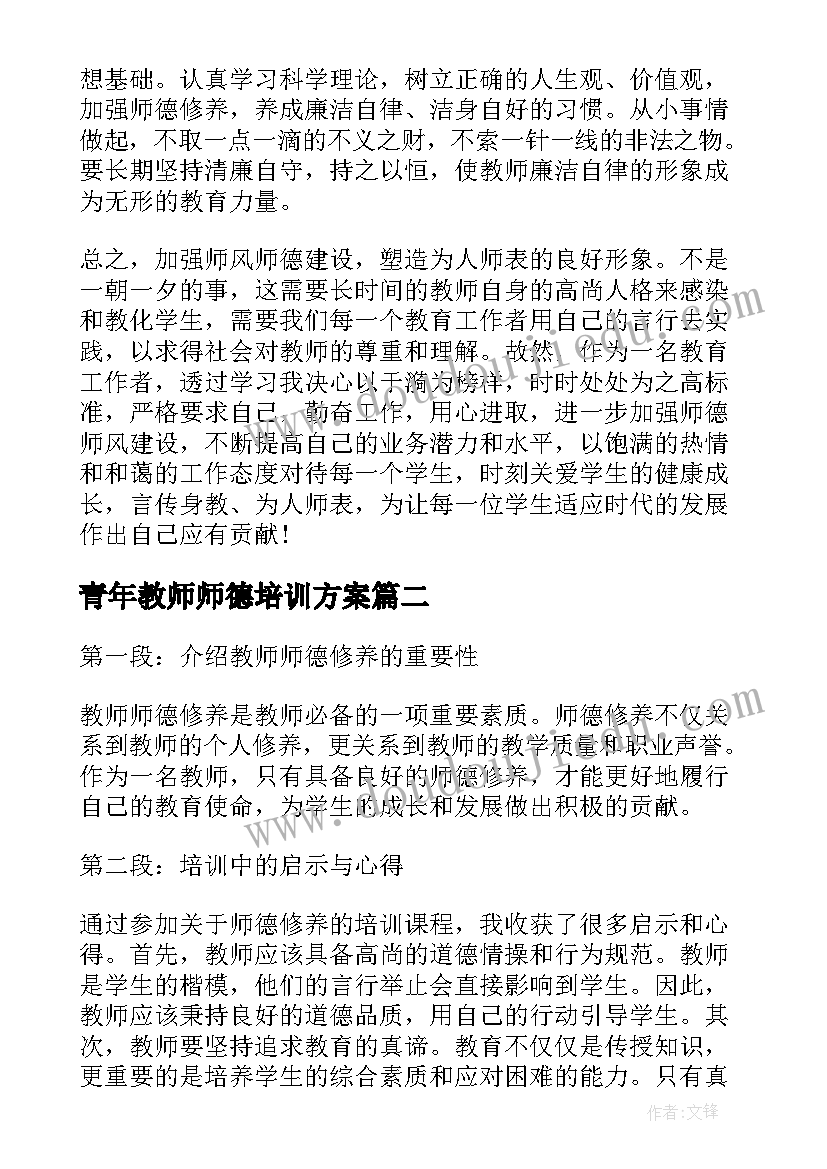 最新青年教师师德培训方案(大全13篇)