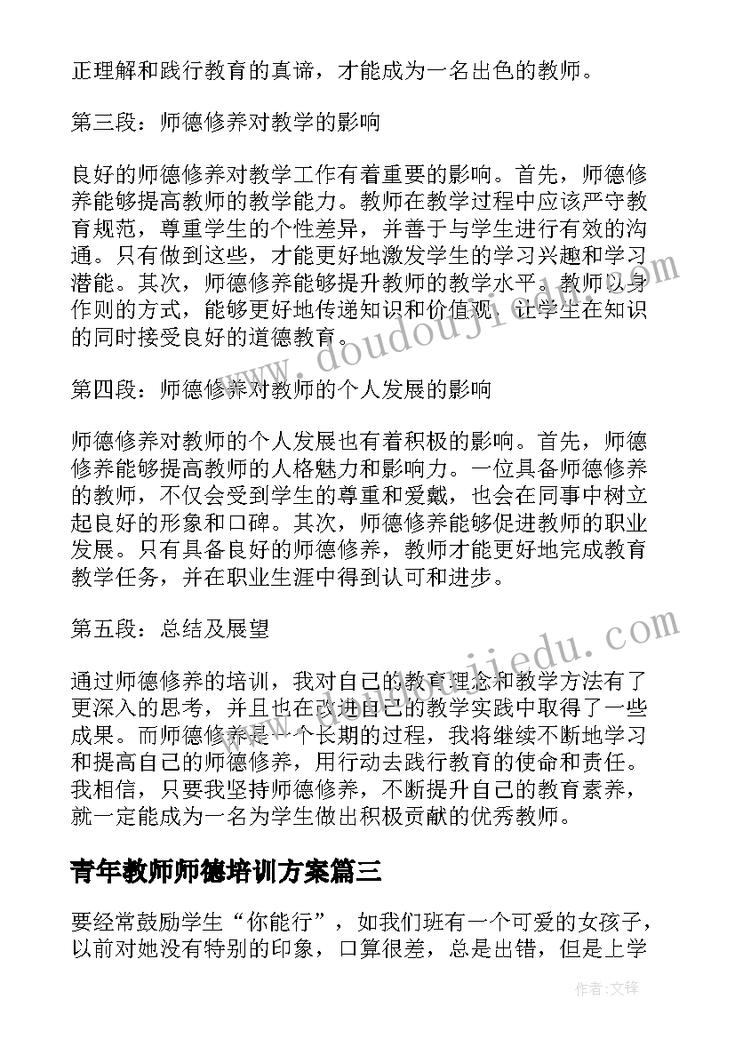 最新青年教师师德培训方案(大全13篇)