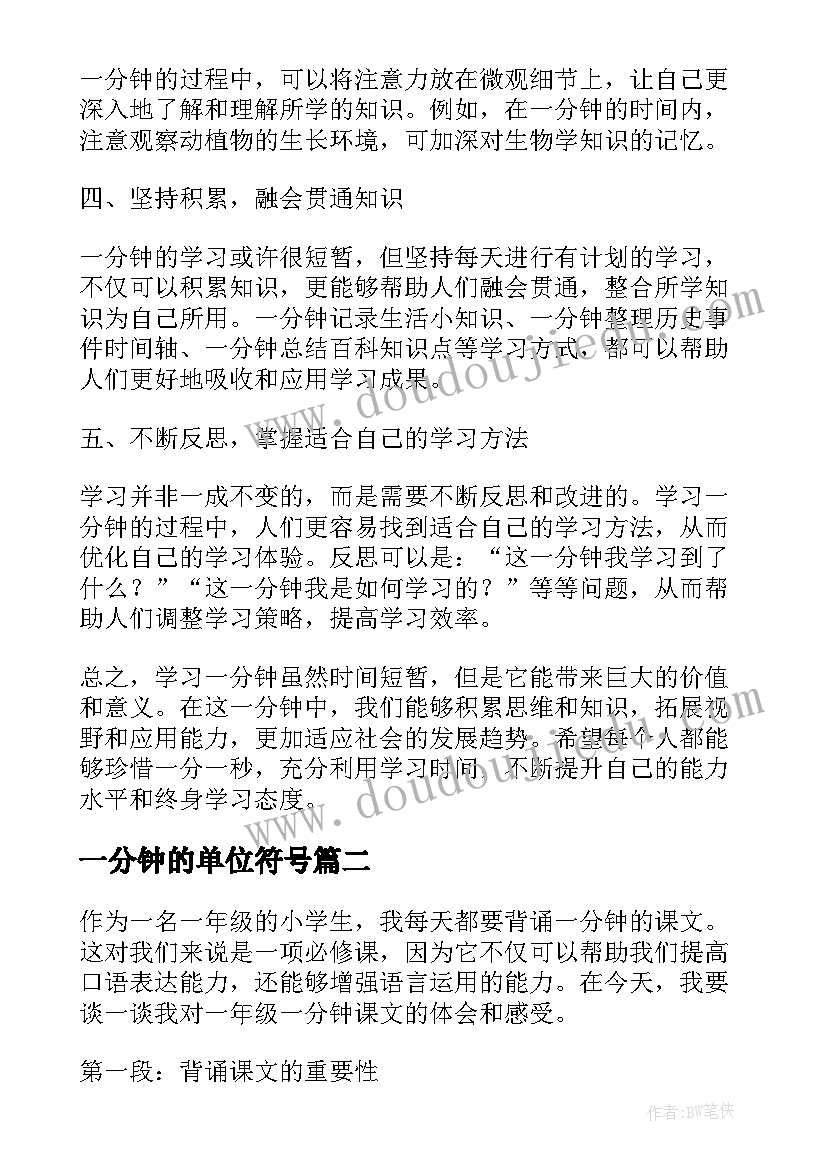 最新一分钟的单位符号 学习一分钟心得体会(汇总19篇)