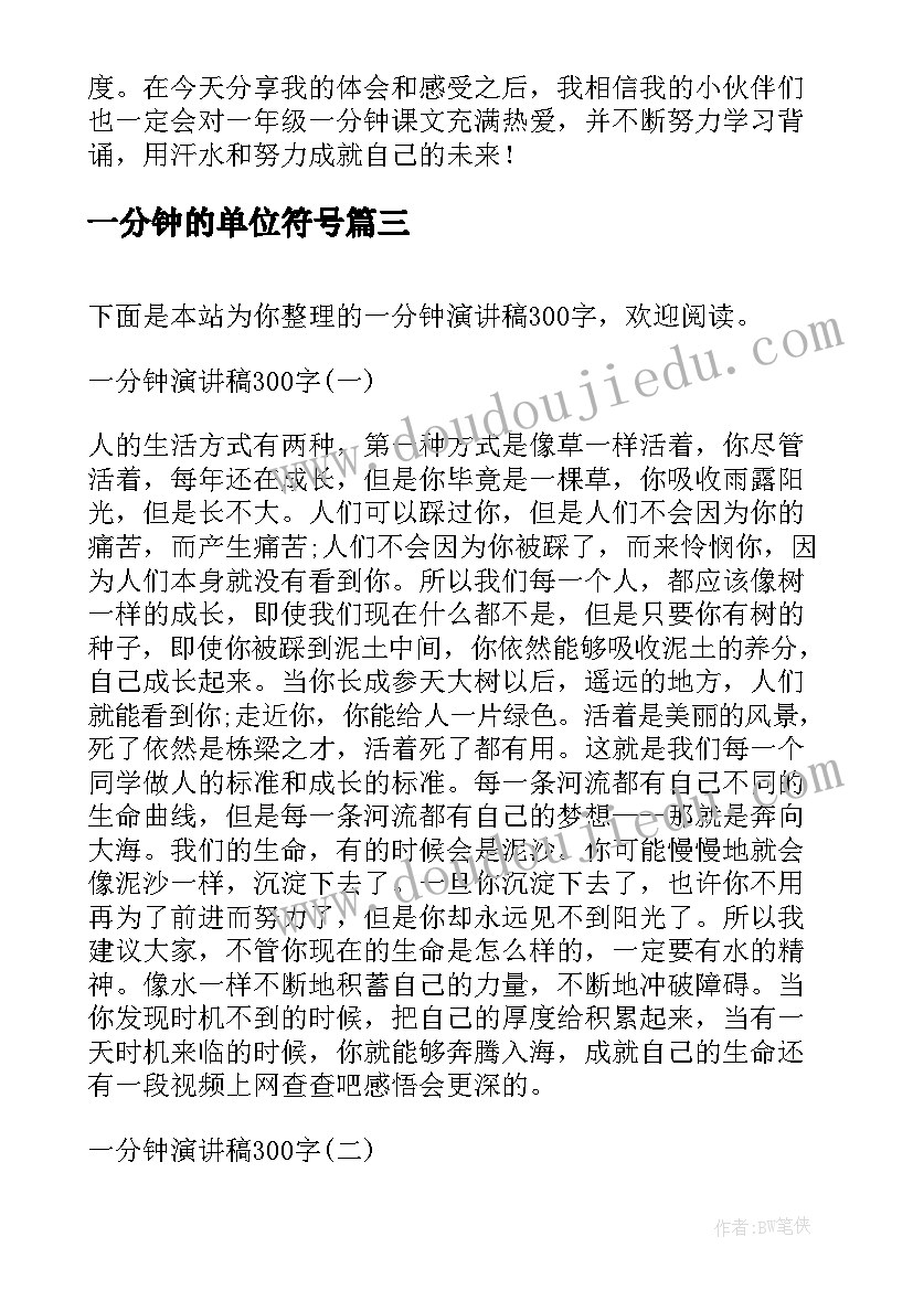 最新一分钟的单位符号 学习一分钟心得体会(汇总19篇)