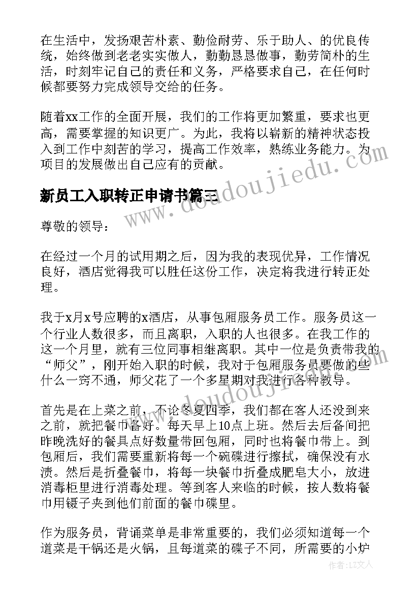 最新新员工入职转正申请书(通用20篇)