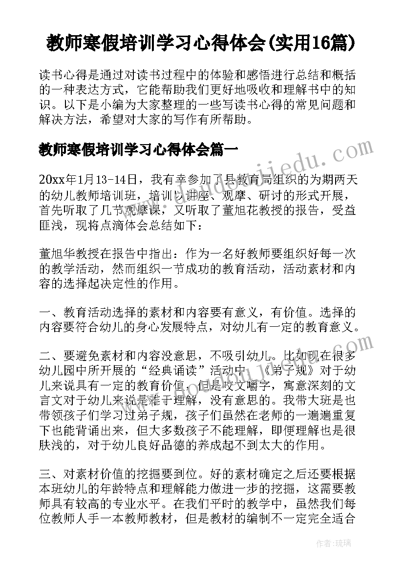 教师寒假培训学习心得体会(实用16篇)