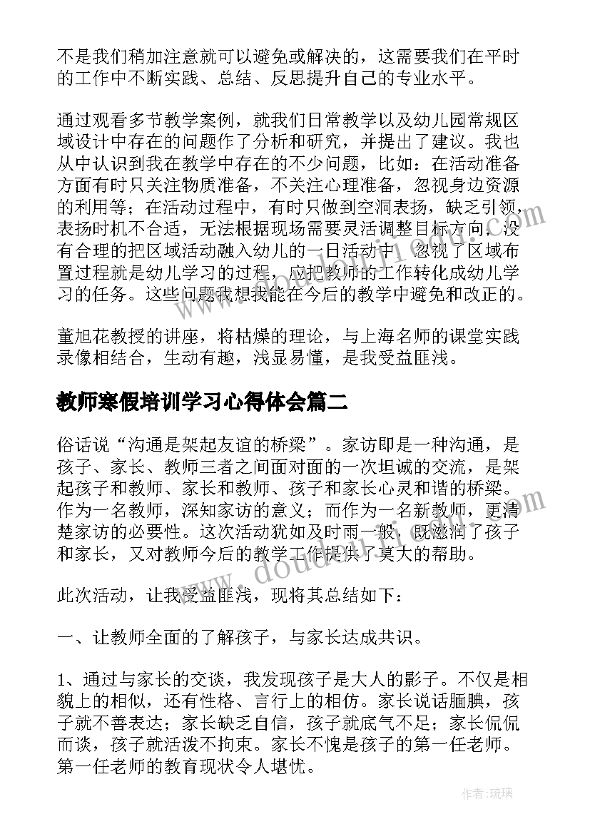 教师寒假培训学习心得体会(实用16篇)