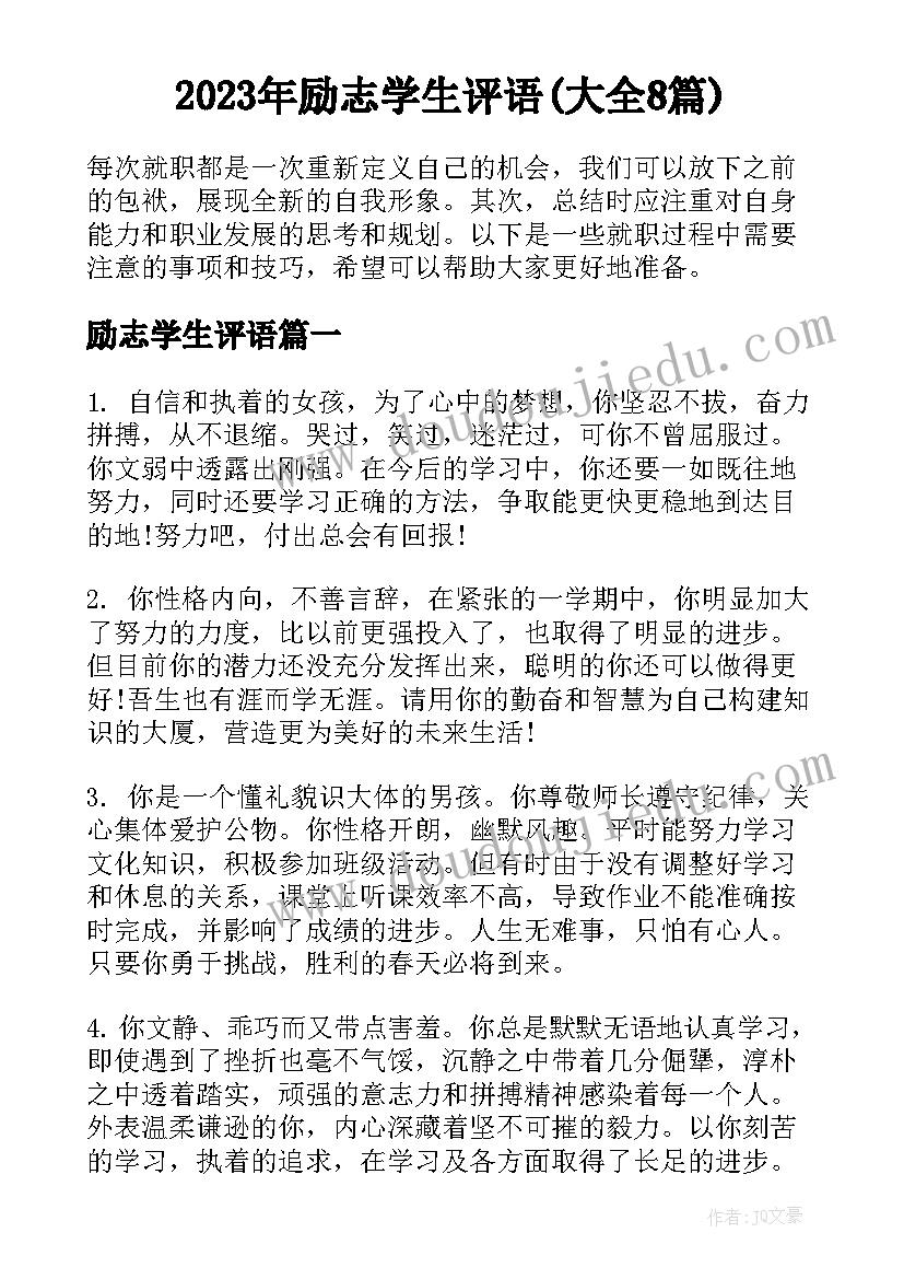 2023年励志学生评语(大全8篇)