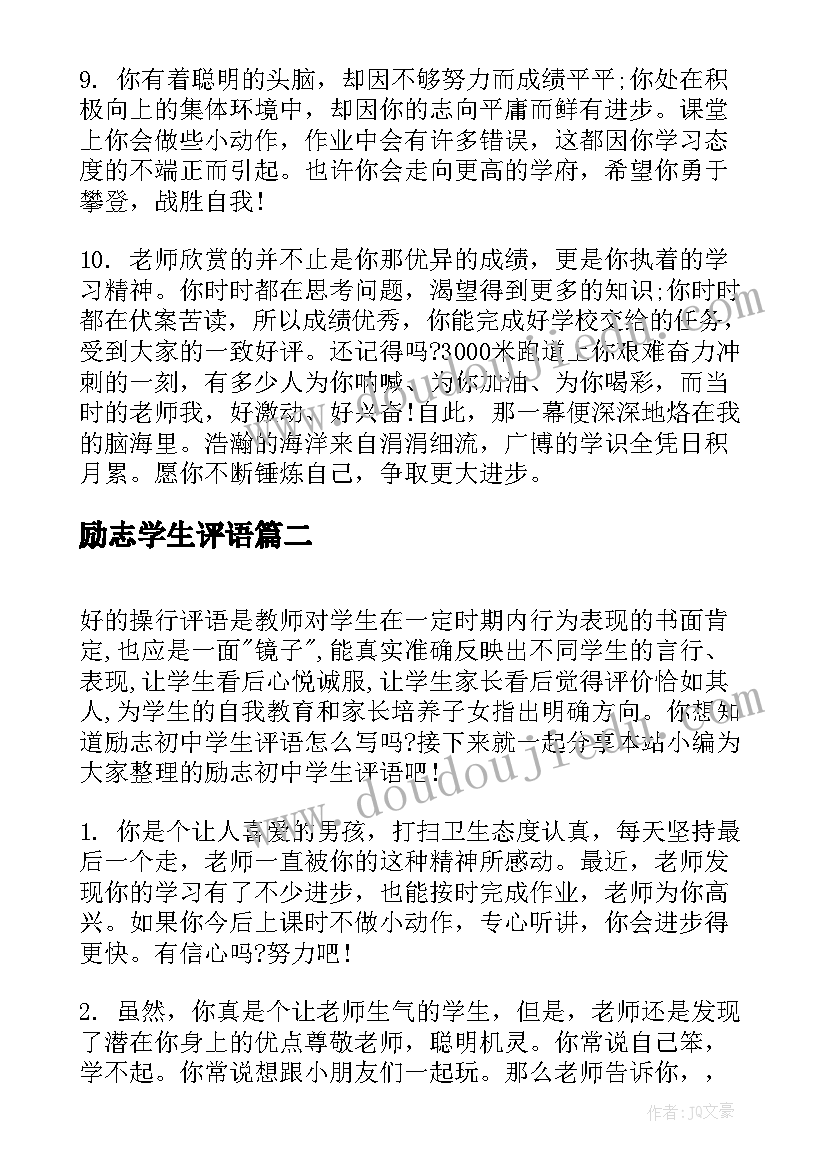 2023年励志学生评语(大全8篇)