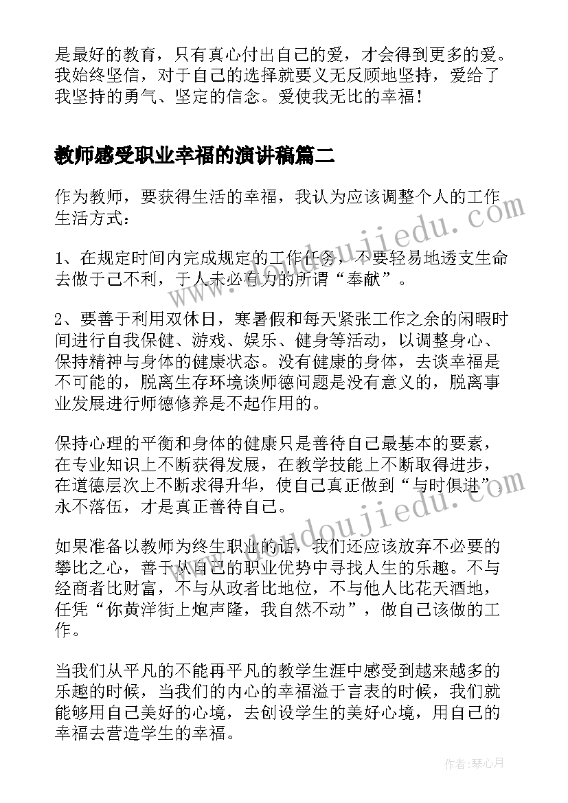 最新教师感受职业幸福的演讲稿(大全6篇)