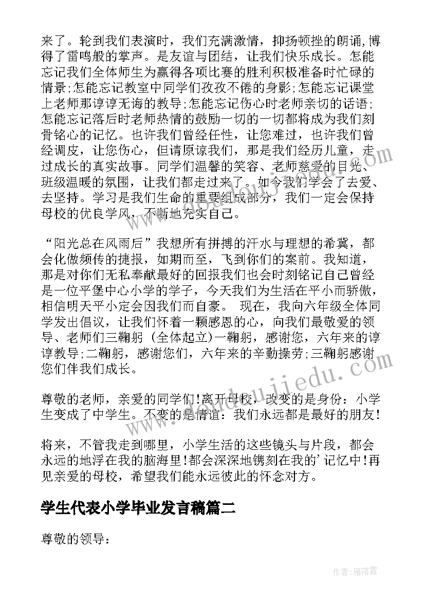 最新学生代表小学毕业发言稿 小学毕业学生代表发言稿(实用19篇)