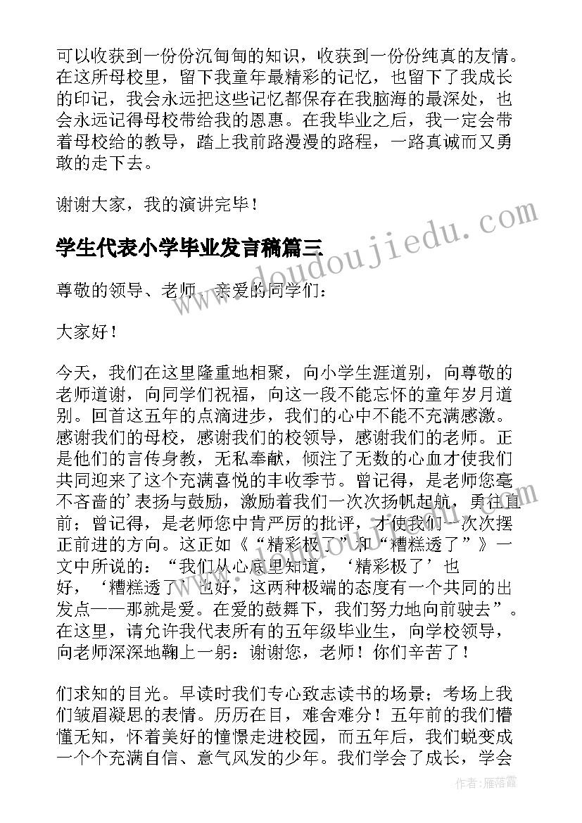 最新学生代表小学毕业发言稿 小学毕业学生代表发言稿(实用19篇)