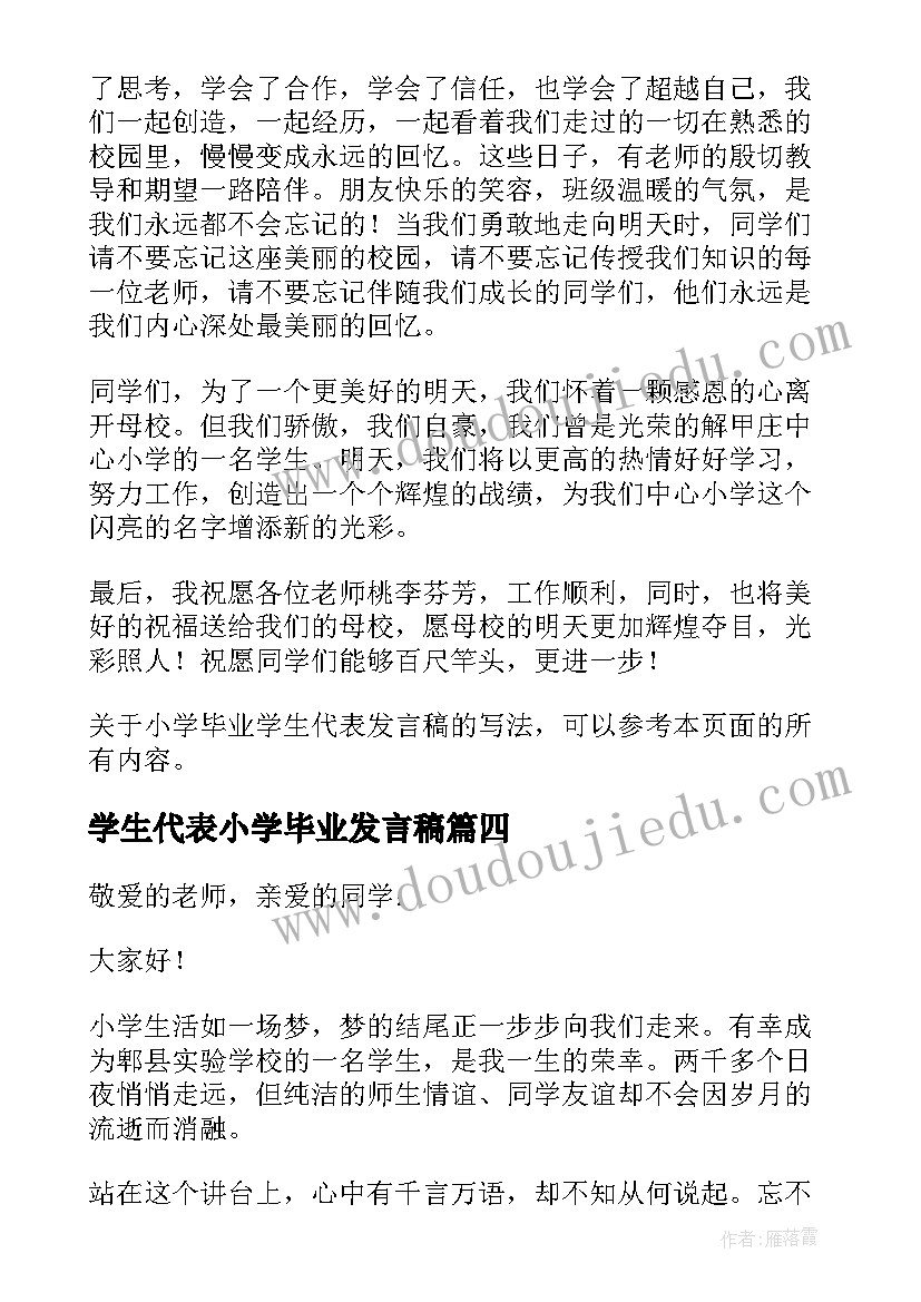 最新学生代表小学毕业发言稿 小学毕业学生代表发言稿(实用19篇)