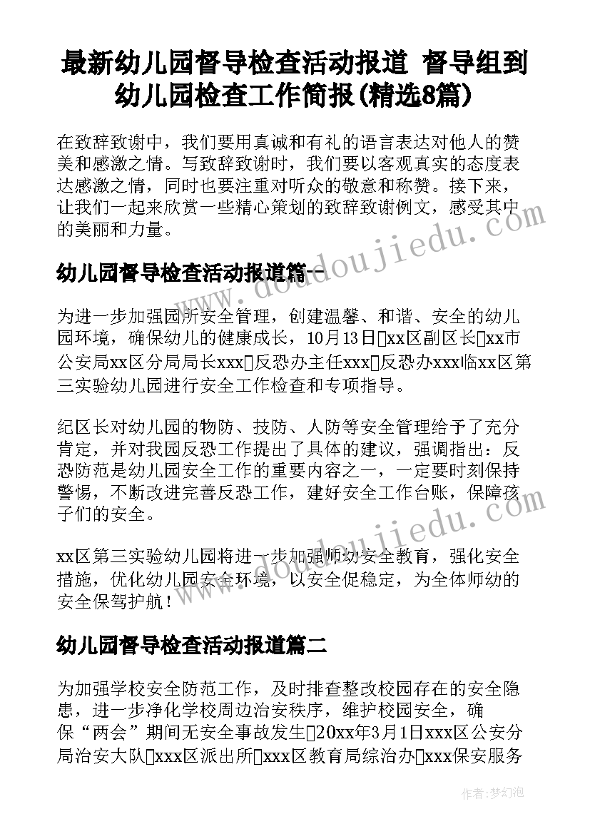 最新幼儿园督导检查活动报道 督导组到幼儿园检查工作简报(精选8篇)