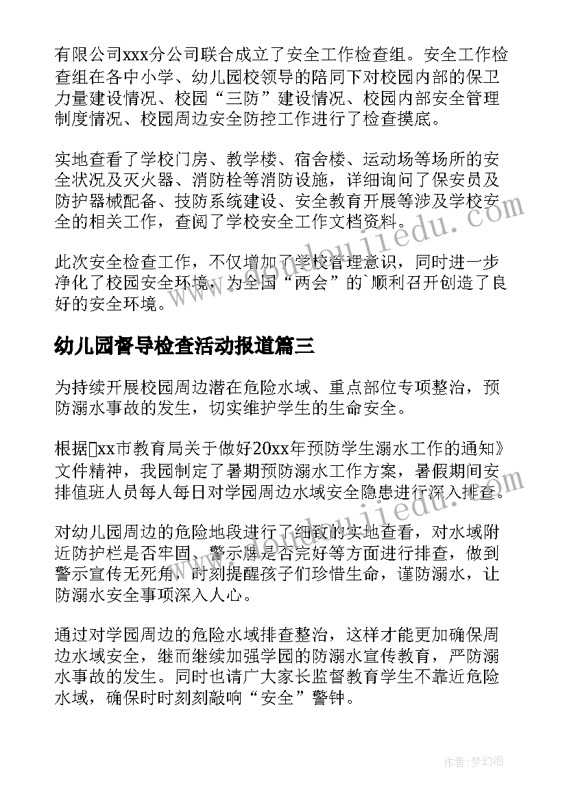 最新幼儿园督导检查活动报道 督导组到幼儿园检查工作简报(精选8篇)