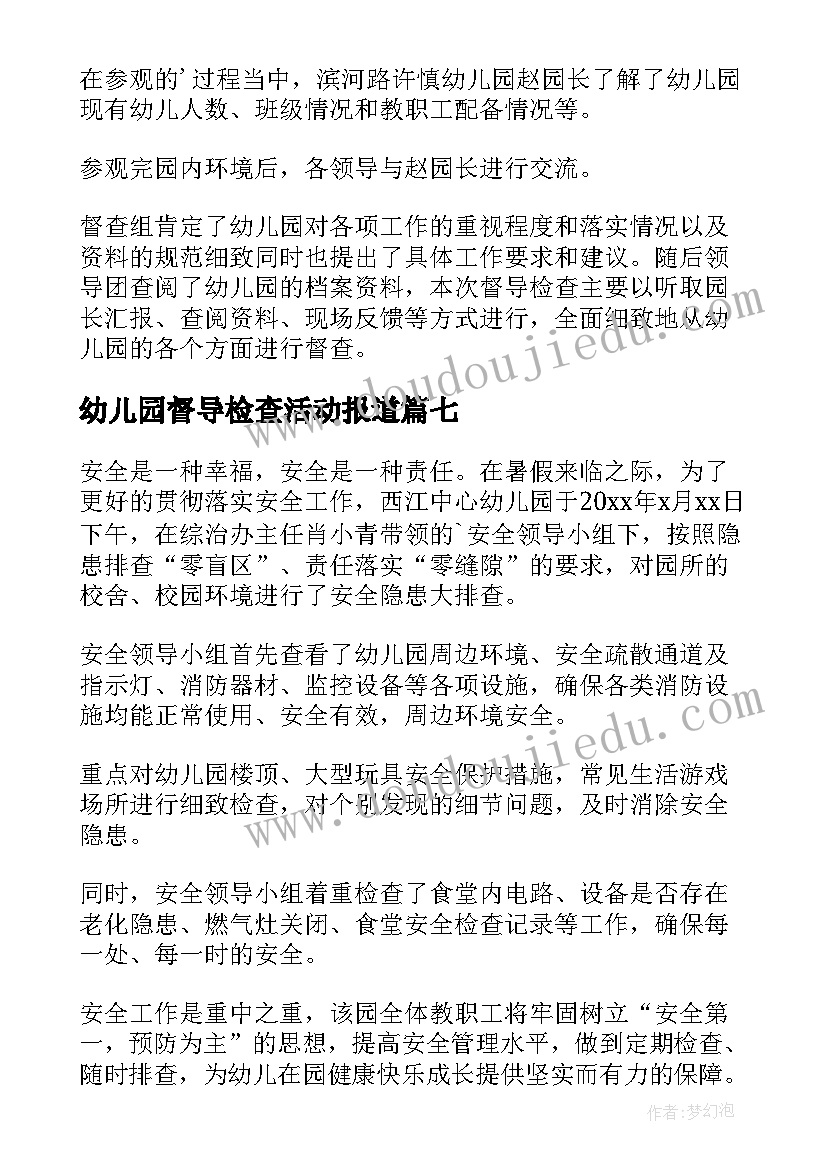 最新幼儿园督导检查活动报道 督导组到幼儿园检查工作简报(精选8篇)