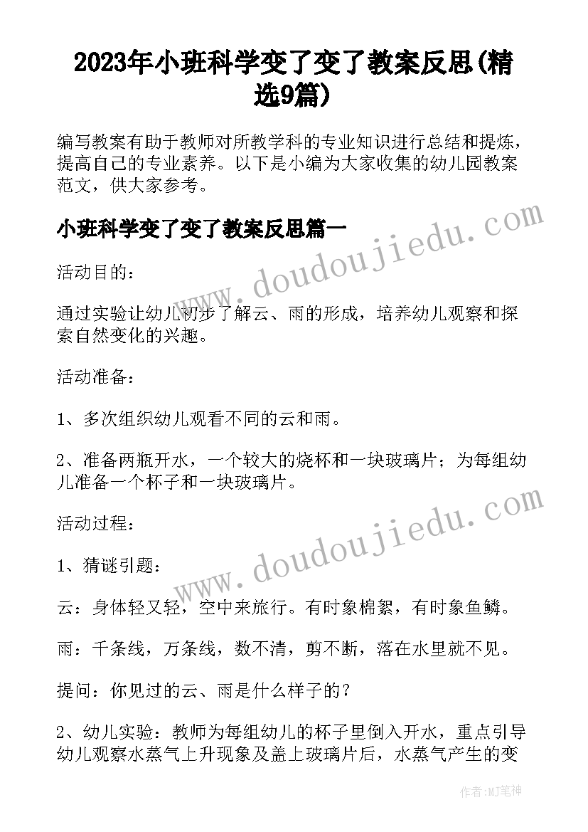 2023年小班科学变了变了教案反思(精选9篇)