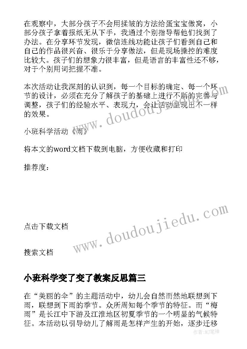 2023年小班科学变了变了教案反思(精选9篇)