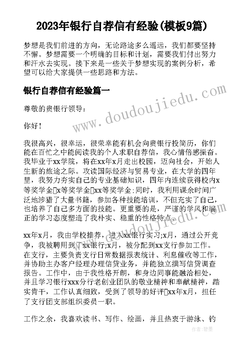 2023年银行自荐信有经验(模板9篇)