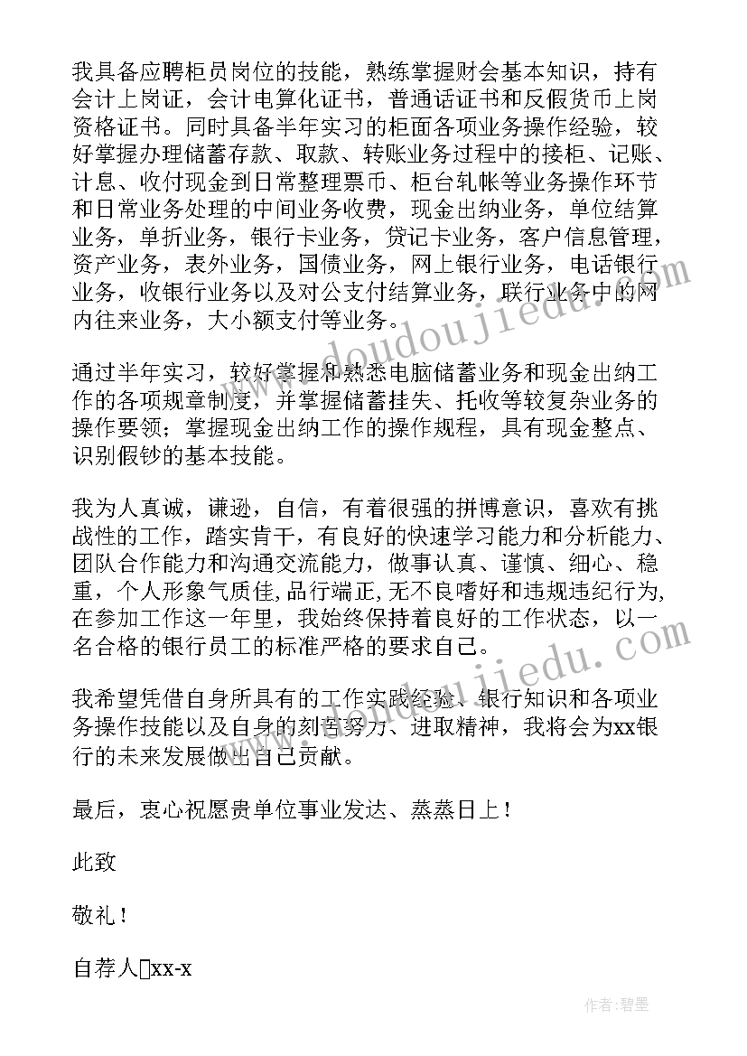 2023年银行自荐信有经验(模板9篇)