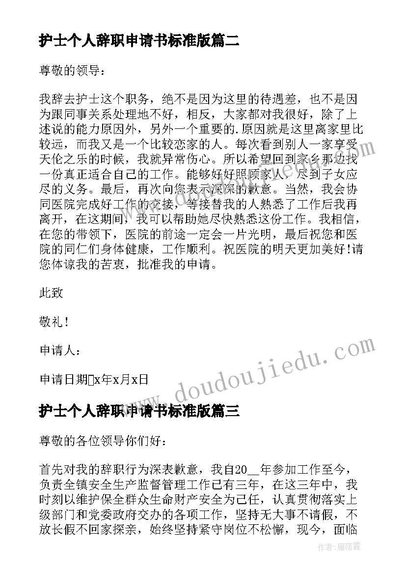 护士个人辞职申请书标准版(精选8篇)