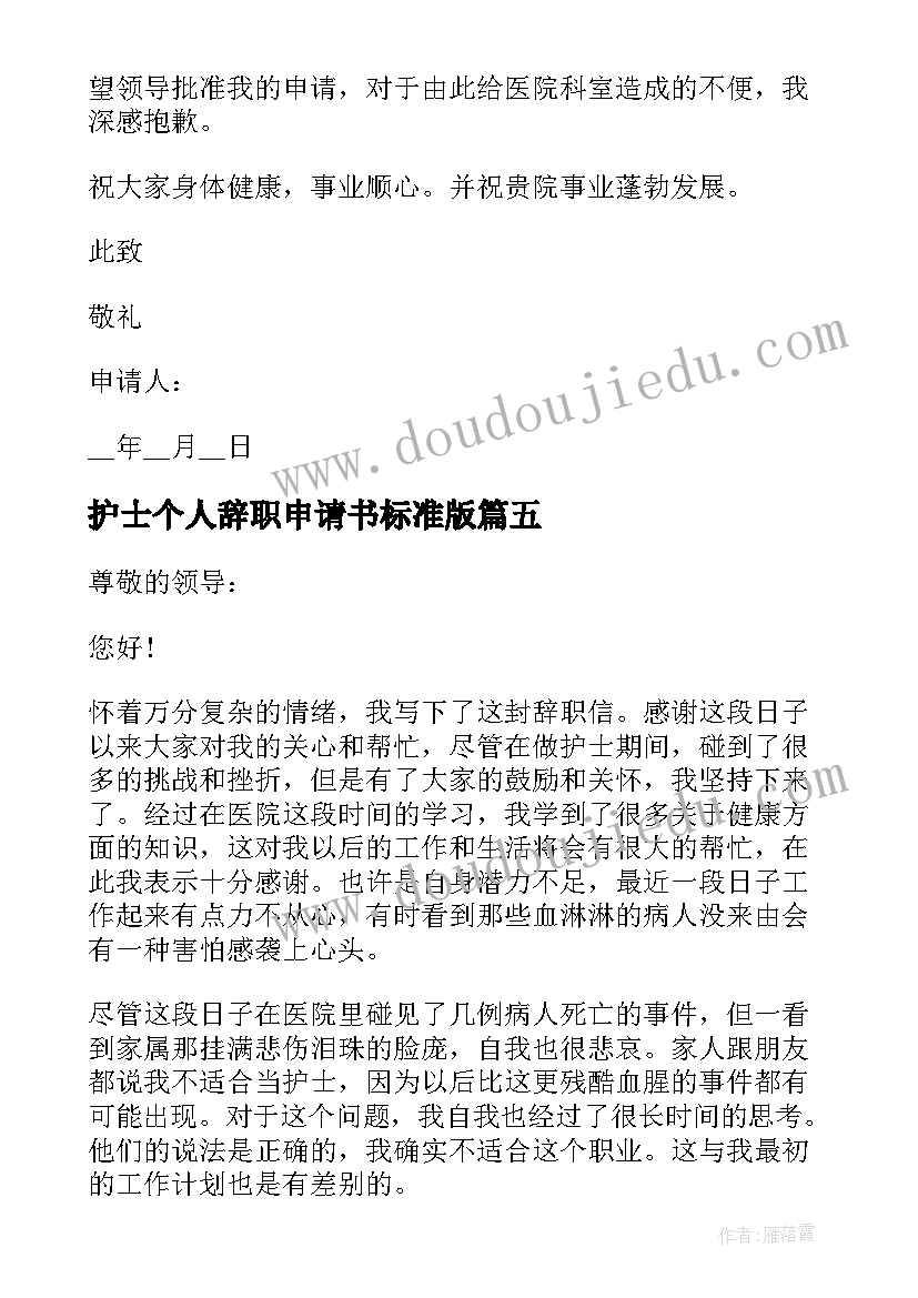 护士个人辞职申请书标准版(精选8篇)