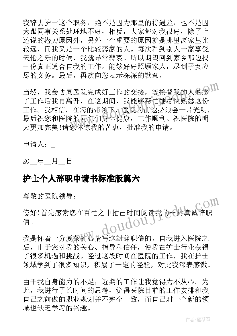 护士个人辞职申请书标准版(精选8篇)