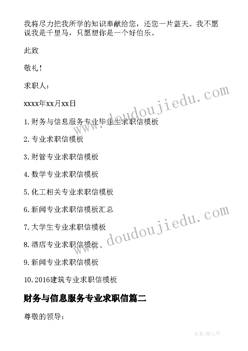 最新财务与信息服务专业求职信(优秀8篇)